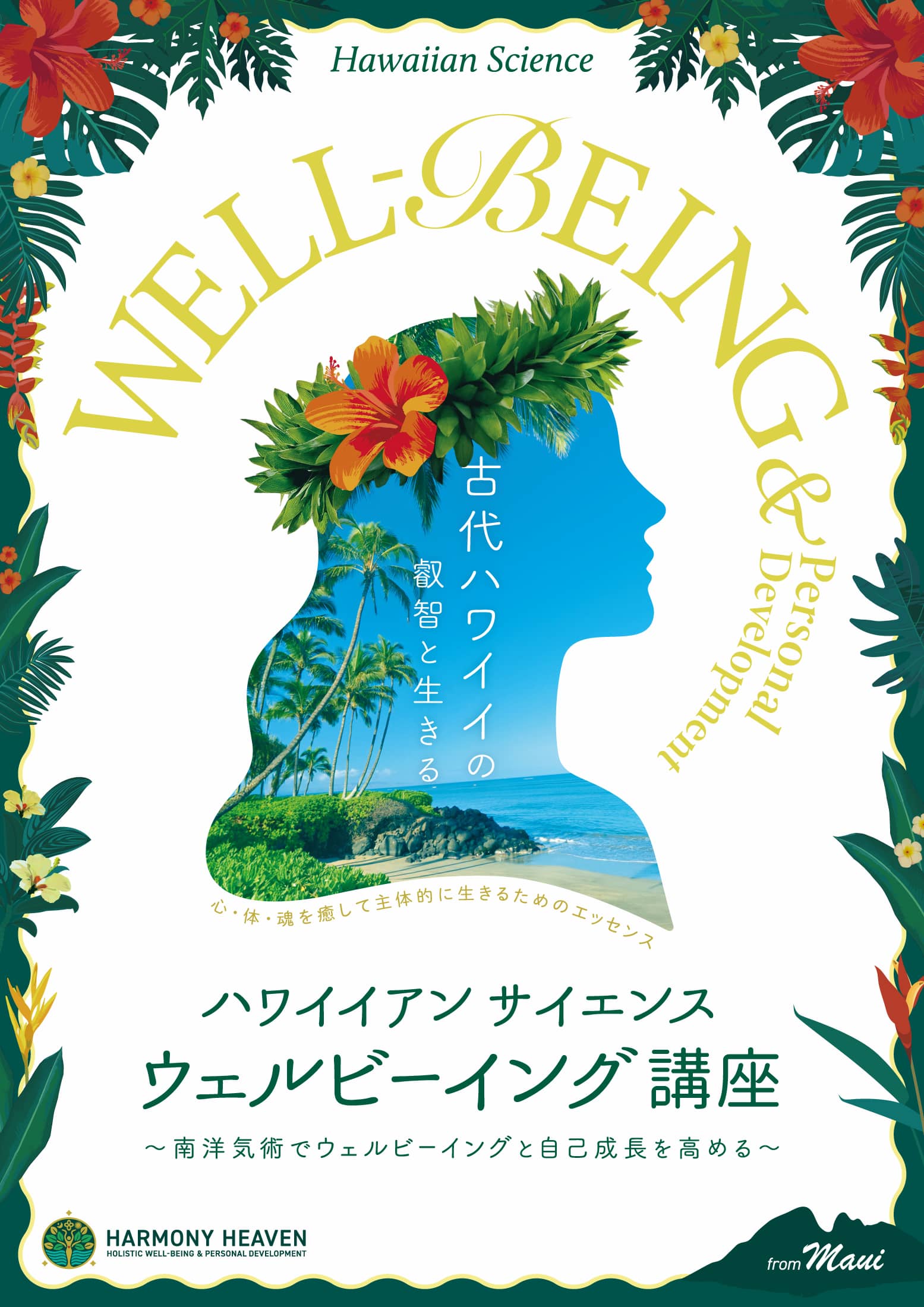 ハワイイアンサイエンス ウェルビーイング講座のご案内チラシ表面