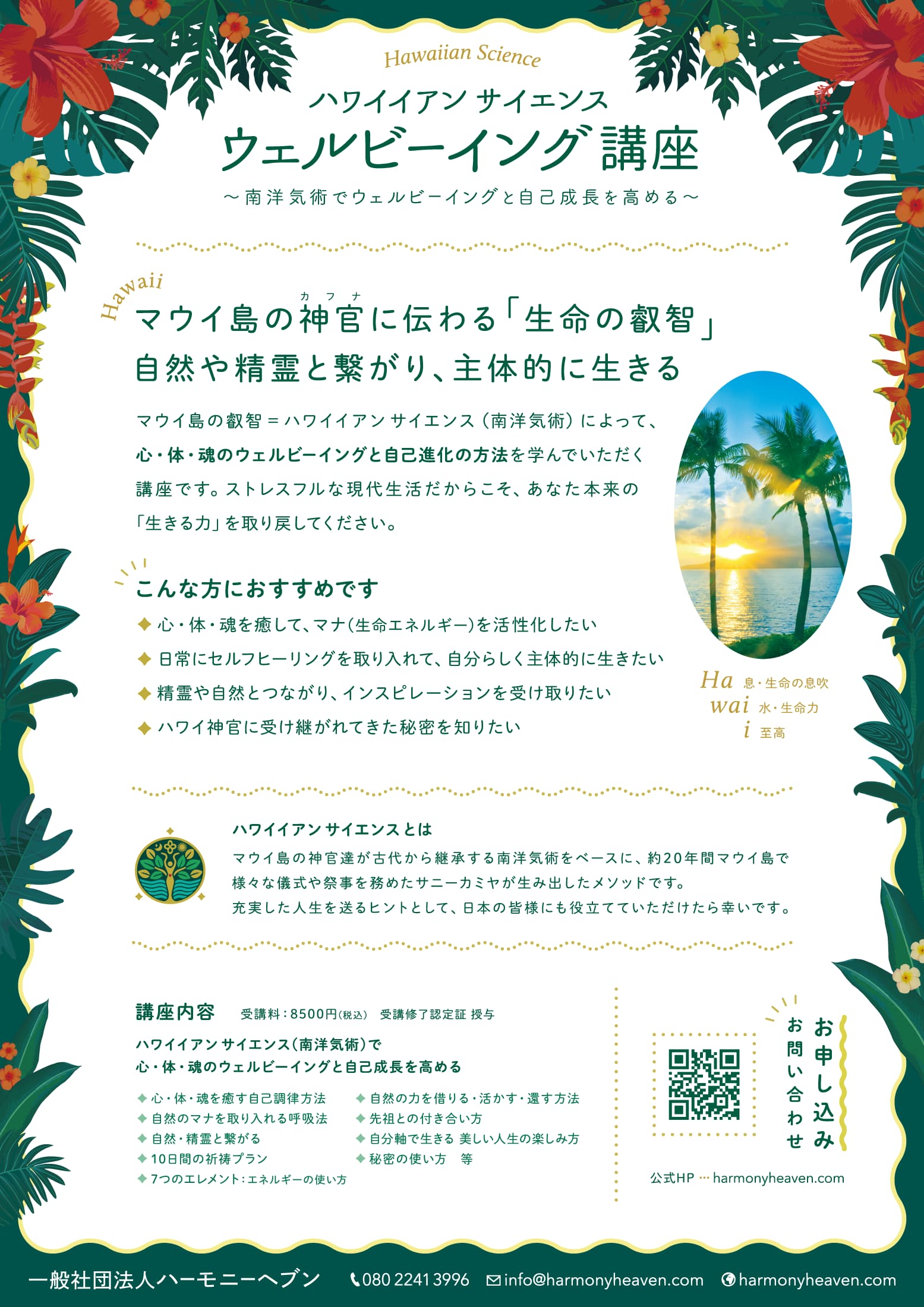 ハワイイアンサイエンス ウェルビーイング講座のご案内チラシ裏面